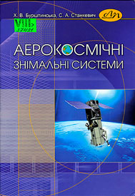 Аерокосмічні знімальні системи